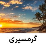 گرمسیری