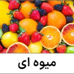 نت میوه ای