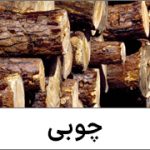 چوبی